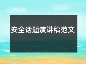 安全話題演講稿范文