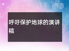 呼吁保護(hù)地球的演講稿
