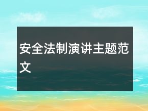 安全法制演講主題范文