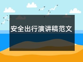 安全出行演講稿范文