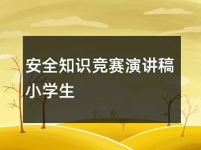 安全知識(shí)競(jìng)賽演講稿小學(xué)生