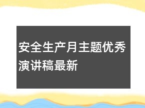 安全生產(chǎn)月主題優(yōu)秀演講稿最新