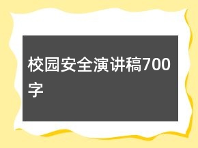 校園安全演講稿700字