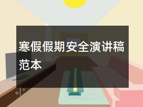 寒假假期安全演講稿范本
