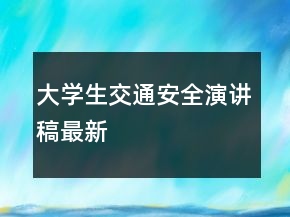 大學(xué)生交通安全演講稿最新