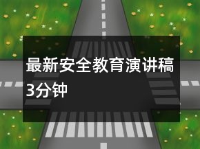 最新安全教育演講稿3分鐘