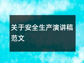 關(guān)于安全生產(chǎn)演講稿范文