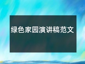 綠色家園演講稿范文