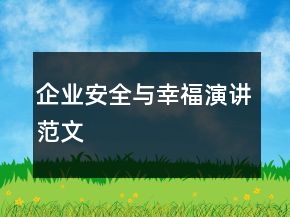 企業(yè)安全與幸福演講范文