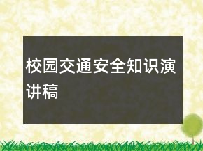 校園交通安全知識(shí)演講稿