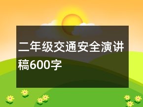二年級交通安全演講稿600字