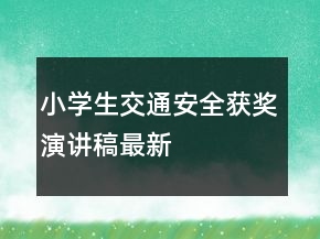 小學生交通安全獲獎演講稿最新