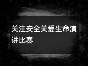 關(guān)注安全關(guān)愛(ài)生命演講比賽