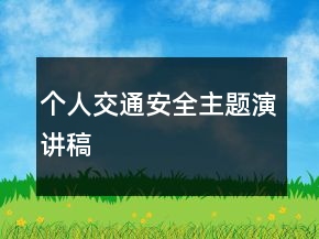 個人交通安全主題演講稿