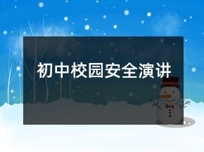 初中校園安全演講