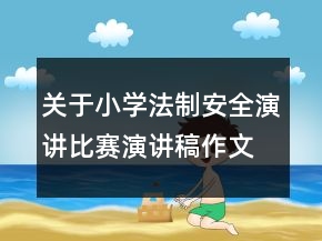 關(guān)于小學(xué)法制安全演講比賽演講稿作文