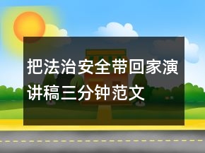 把法治安全帶回家演講稿三分鐘范文