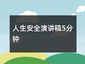 人生安全演講稿5分鐘