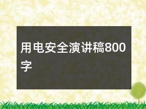 用電安全演講稿800字