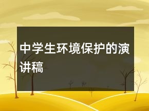 中學(xué)生環(huán)境保護(hù)的演講稿
