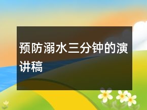 預(yù)防溺水三分鐘的演講稿