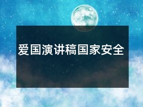 愛國演講稿國家安全