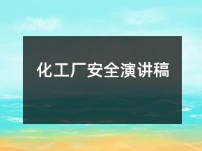 化工廠安全演講稿