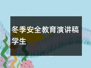 冬季安全教育演講稿學(xué)生