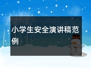 小學(xué)生安全演講稿范例