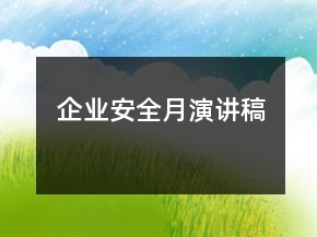 企業(yè)安全月演講稿