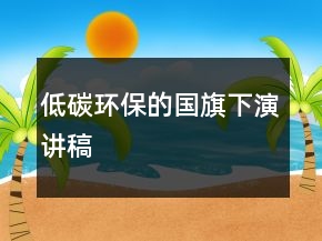 低碳環(huán)保的國(guó)旗下演講稿