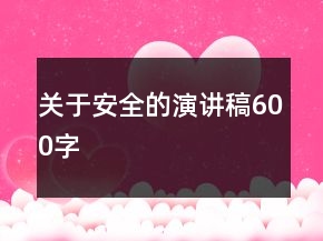 關(guān)于安全的演講稿600字