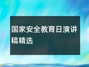 國家安全教育日演講稿精選