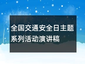 全國交通安全日主題系列活動演講稿