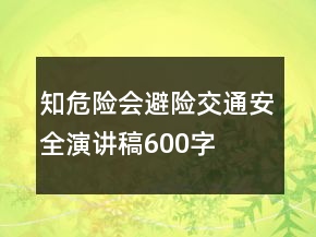 知危險(xiǎn)會(huì)避險(xiǎn)交通安全演講稿600字