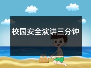 校園安全演講三分鐘