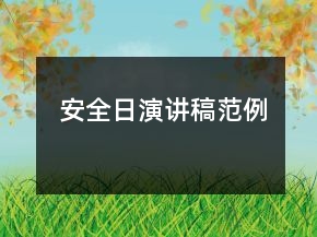 安全日演講稿范例