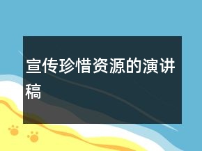 宣傳珍惜資源的演講稿