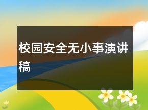 校園安全無小事演講稿