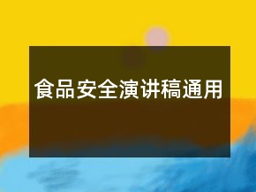 食品安全演講稿通用