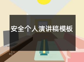 安全個(gè)人演講稿模板