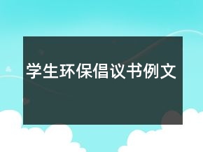 學(xué)生環(huán)保倡議書例文