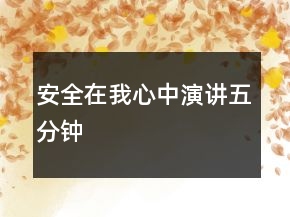 安全在我心中演講五分鐘