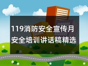 119消防安全宣傳月安全培訓(xùn)講話稿精選