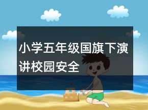 小學(xué)五年級(jí)國(guó)旗下演講校園安全