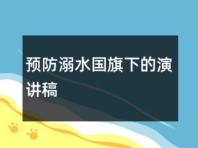 預(yù)防溺水國旗下的演講稿