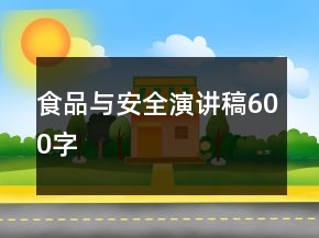 食品與安全演講稿600字