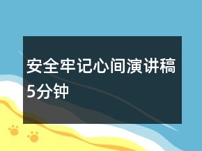 安全牢記心間演講稿5分鐘