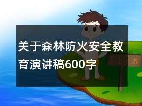 關(guān)于森林防火安全教育演講稿600字