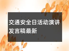 交通安全日活動(dòng)演講發(fā)言稿最新